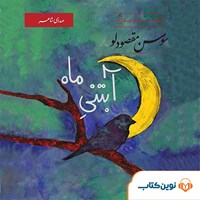 کتاب صوتی آبتنی ماه؛ شعر و صدای سوسن مقصودلو اثر سوسن مقصودلو