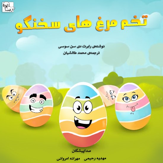 تصویر جلد کتاب صوتی تخممرغهای سخنگو