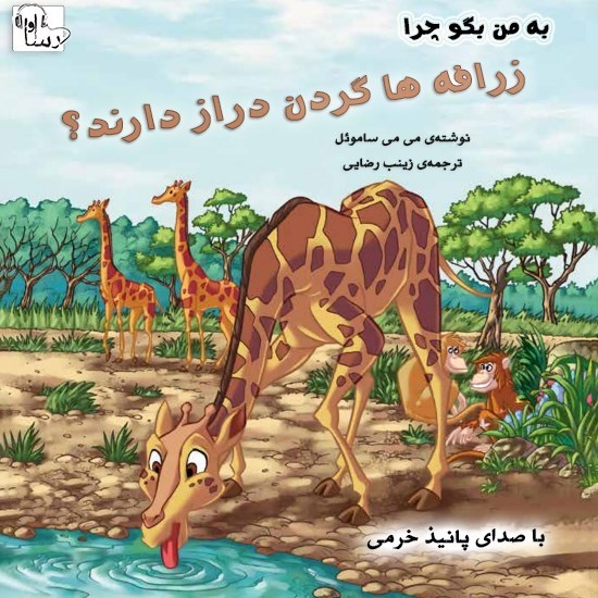 تصویر جلد کتاب صوتی به من بگو چرا زرافه‌ ها گردن دراز دارند؟