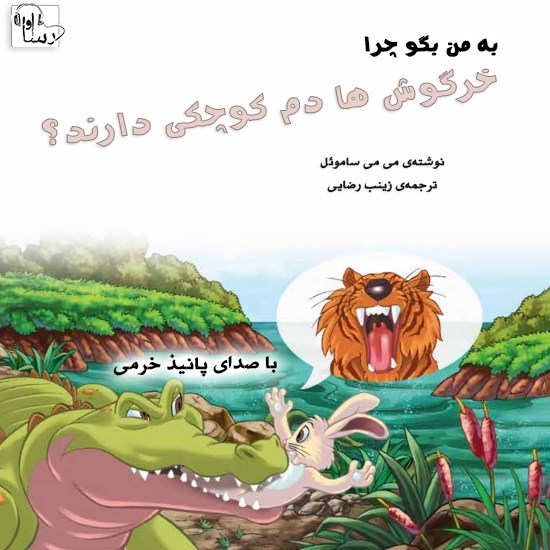 تصویر جلد کتاب صوتی به من بگو چرا خرگوش‌ ها دم کوچکی دارند؟