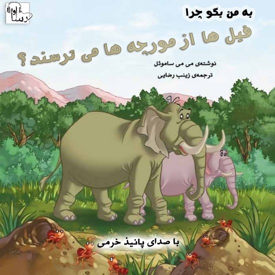تصویر جلد کتاب صوتی به من بگو چرا فیل ها از مورچه ها می ترسند؟