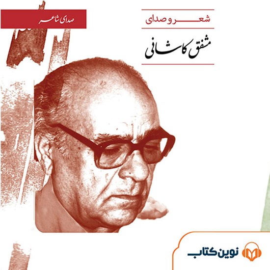 تصویر جلد کتاب صوتی شعر و صدای مشفق کاشانی
