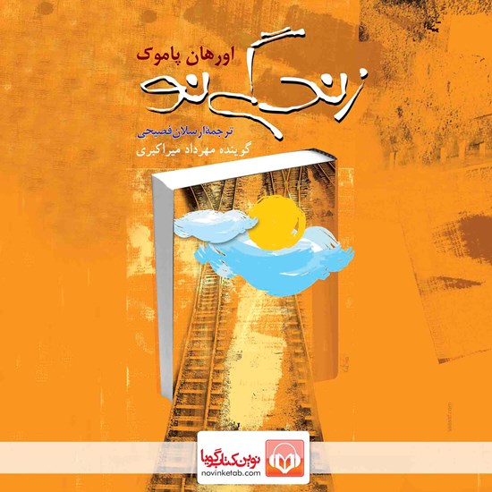 تصویر جلد کتاب صوتی زندگی نو