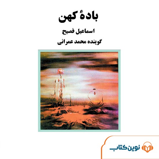 تصویر جلد کتاب صوتی باده کهن