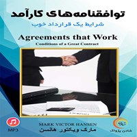 کتاب صوتی توافق‌نامه‌های کارآمد اثر مارک ویکتور  هانسن