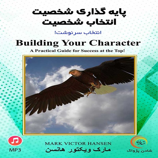 تصویر جلد کتاب صوتی پایهگذاری شخصیت؛ انتخاب شخصیت