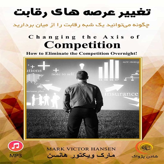 تصویر جلد کتاب صوتی تغییر عرصههای رقابت
