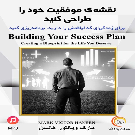 تصویر جلد کتاب صوتی نقشهی موفقیت خود را طراحی کنید