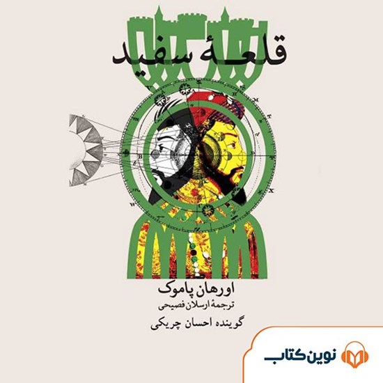 تصویر جلد کتاب صوتی قلعه سفید