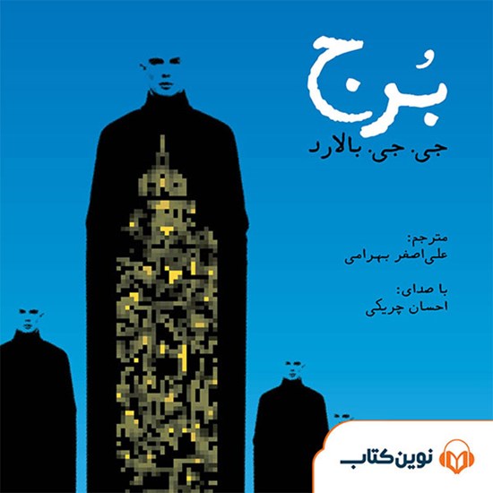 تصویر جلد کتاب صوتی برج