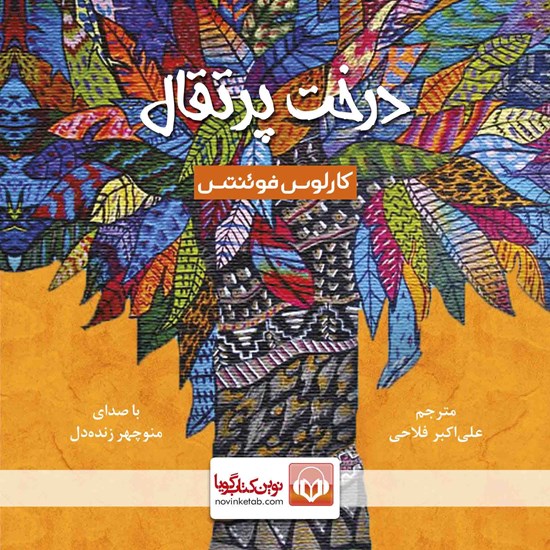 تصویر جلد کتاب صوتی درخت پرتقال