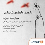 تصویر جلد کتاب صوتی نامه های عاشقانه یک پیامبر