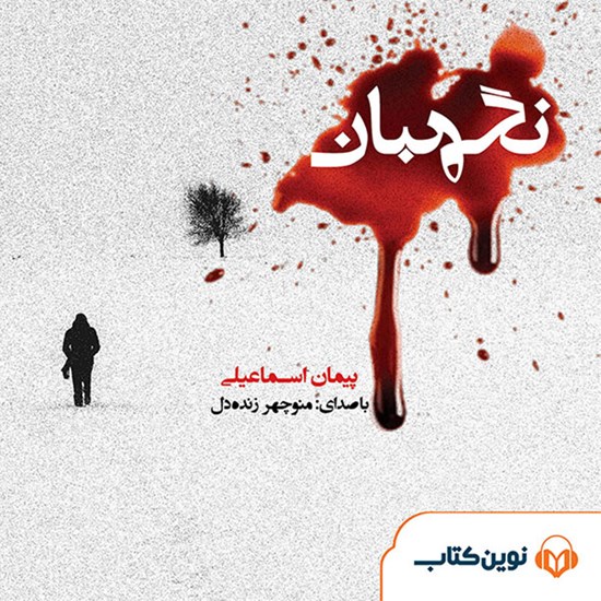 تصویر جلد کتاب صوتی نگهبان