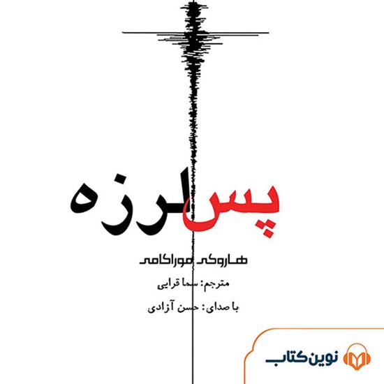 تصویر جلد کتاب صوتی پس‌لرزه