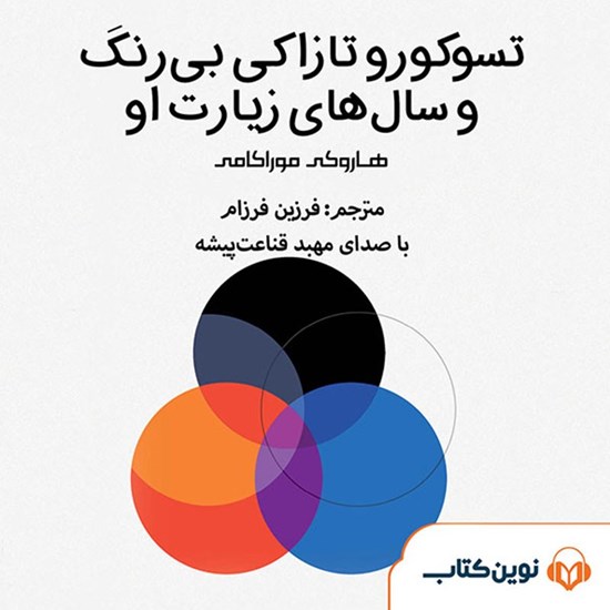 تصویر جلد کتاب صوتی تسوکورو تازاکی بی‌ رنگ و سال‌ های زیارت او
