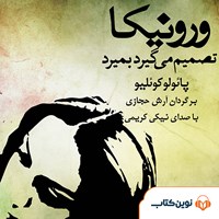 کتاب صوتی ورونیکا تصمیم می‌گیرد بمیرد اثر پائولو کوئیلو