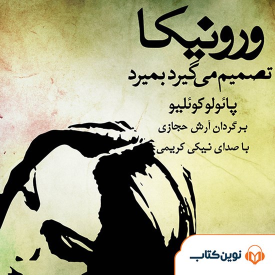 تصویر جلد کتاب صوتی ورونیکا تصمیم میگیرد بمیرد