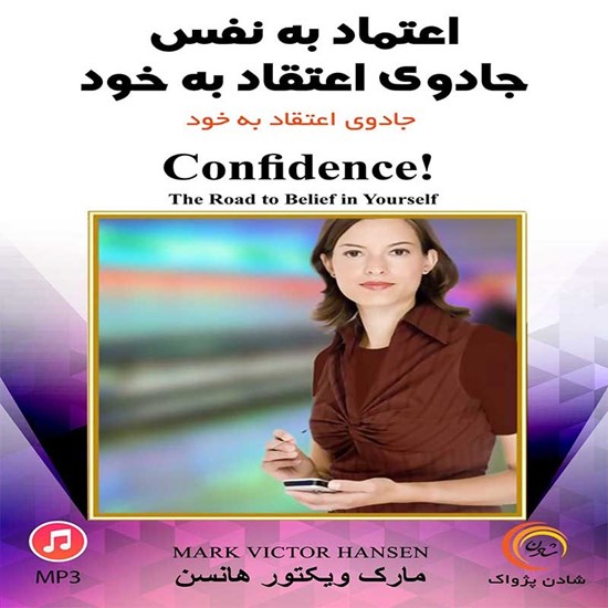تصویر جلد کتاب صوتی اعتماد به نفس