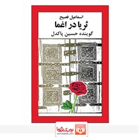 تصویر جلد کتاب صوتی ثریا در اغما