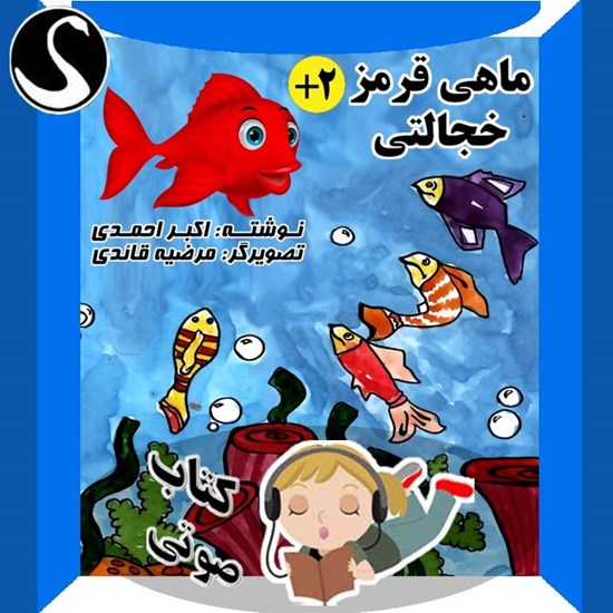 تصویر جلد کتاب صوتی ماهی قرمز خجالتی