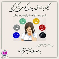 کتاب صوتی چگونه با آرامش و بدون استرس زندگی کنیم اثر نازنین آذرسا