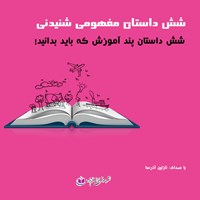 کتاب صوتی شش داستان مفهومی شنیدنی اثر نازنین آذرسا