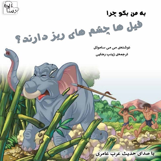 تصویر جلد کتاب صوتی به من بگو چرا فیل‌ ها چشم‌ های ریز دارند؟