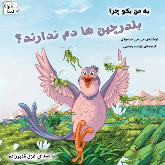 تصویر جلد کتاب صوتی به من بگو چرا بلدرچین ها دم ندارند؟