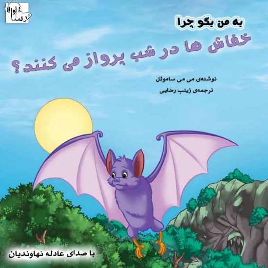 تصویر جلد کتاب صوتی به من بگو چرا خفاش ها در شب پرواز می کنند؟