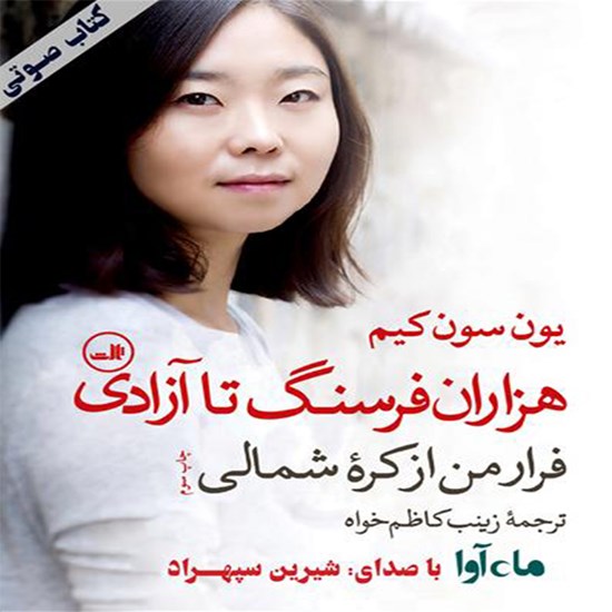 تصویر جلد کتاب صوتی هزاران فرسنگ تا آزادی