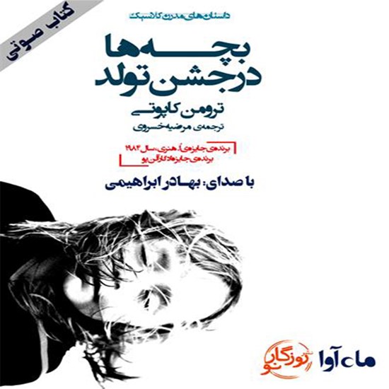 تصویر جلد کتاب صوتی بچهها در جشن تولد
