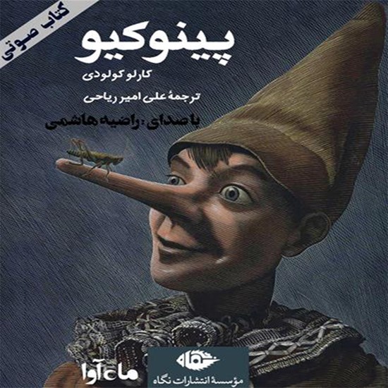 تصویر جلد کتاب صوتی پینوکیو