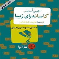 کتاب صوتی کاساندرای زیبا اثر جین آستن