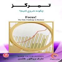 تصویر جلد کتاب صوتی تمرکز