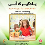 تصویر جلد کتاب صوتی یادگیری آنی