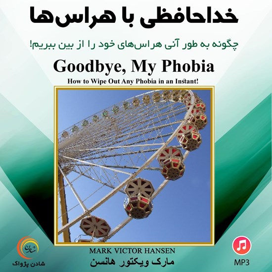 تصویر جلد کتاب صوتی خداحافظی با هراس‌ ها
