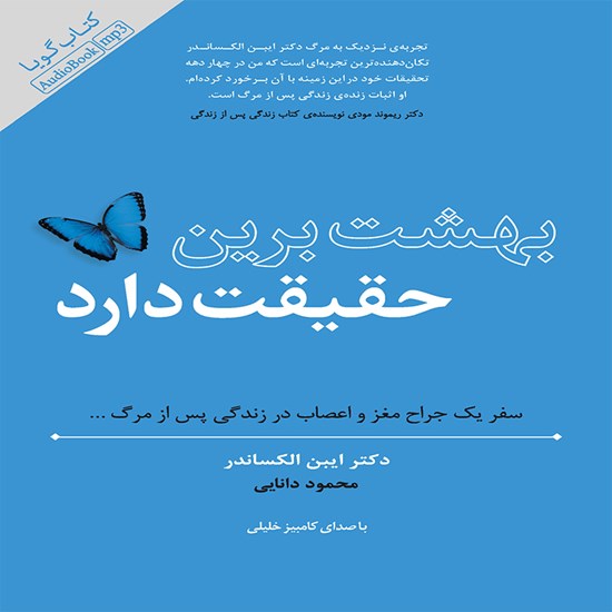 تصویر جلد کتاب صوتی بهشت برین حقیقت دارد