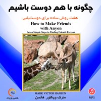 کتاب صوتی چگونه با هم دوست باشیم اثر مارک ویکتور  هانسن