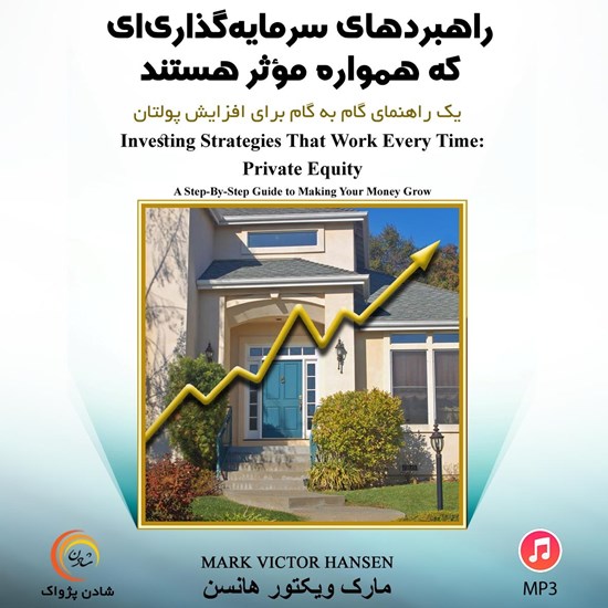 تصویر جلد کتاب صوتی راهبردهای سرمایهگذاری ای که همواره موثر هستند