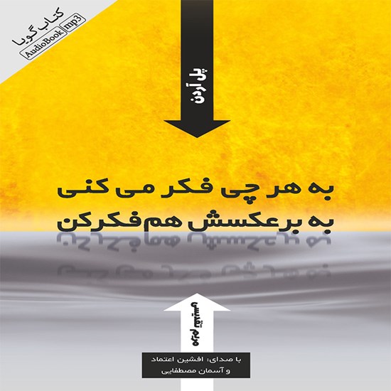 تصویر جلد کتاب صوتی به هر چه فکر میکنی، به برعکسش هم فکر کن