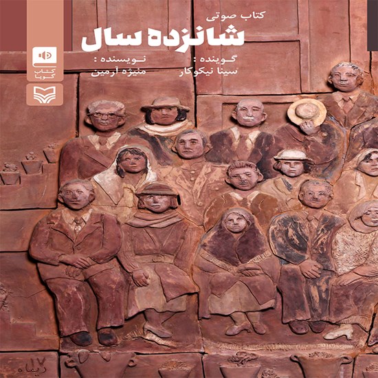تصویر جلد کتاب صوتی شانزده سال