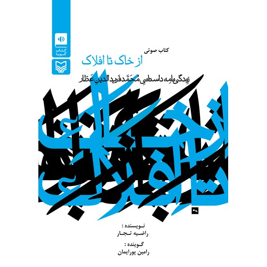 تصویر جلد کتاب صوتی از خاک تا افلاک؛ زندگینامه داستانی محمدفریدالدین عطار