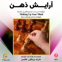 تصویر جلد کتاب صوتی آرایش ذهن