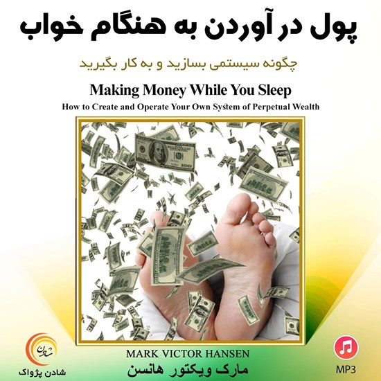 تصویر جلد کتاب صوتی پول درآوردن به هنگام خواب