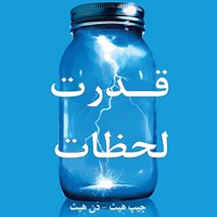 تصویر جلد کتاب صوتی قدرت لحظات؛ چرا برخی تجارب خاص،تاثیری خارق العاده دارند