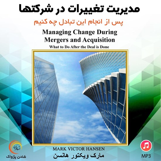 تصویر جلد کتاب صوتی مدیریت تغییرات در شرکت ها