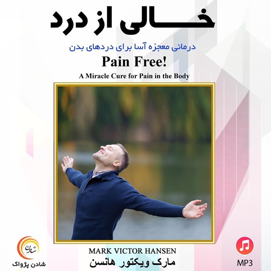 تصویر جلد کتاب صوتی خالی از درد