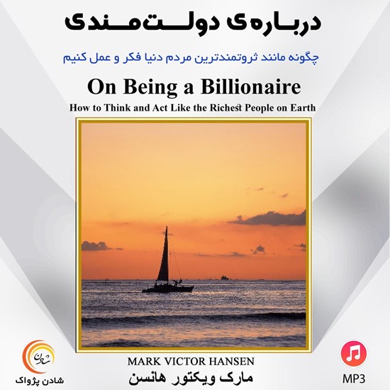 تصویر جلد کتاب صوتی درباره دولت مندی