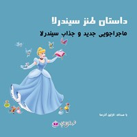 کتاب صوتی داستان طنز سیندرلا اثر نازنین آذرسا