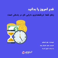 کتاب صوتی قدر امروز را بدانید اثر جوئل اوستین